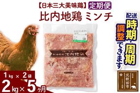 《定期便5ヶ月》 比内地鶏 ミンチ 2kg（1kg×2袋）×5回 計10kg 時期選べる お届け周期調整可能 5か月 5ヵ月 5カ月 5ケ月 10キロ 国産 冷凍 鶏肉 鳥肉 とり肉 ひき肉 挽肉|jaat-110705