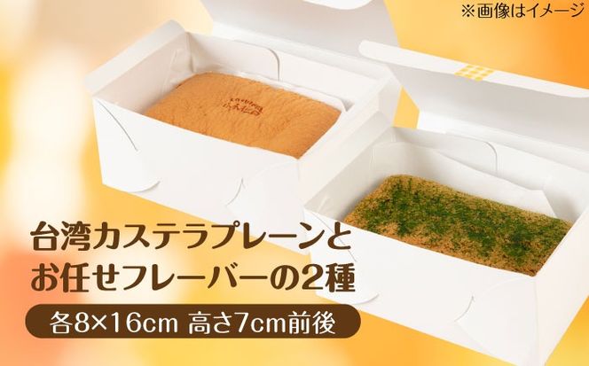 台湾カステラ 2本セット (プレーン/お任せフレーバー) 糸島市 / kasutera IMMER お菓子 デザート[AQP002] 台湾カステラ 台湾 グルメ デザート ケーキ しっとり ふわふわ シフォン