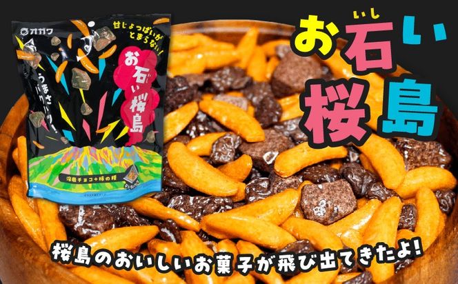 ＜選べる＞お石い桜島（おいしいさくらじま） 12袋 or 6袋　K347-001_SKU