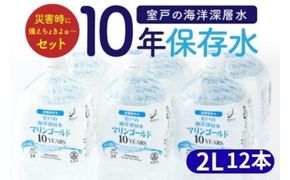 【保存水 10年】 災害時に備えちょきよぉ～セット 【１２本】2L×6本×2ケース マリンゴールド10years ミネラルウォーター ペットボトル 長期保存水 備蓄水 備蓄用 非常災害備蓄用 災害用 避難用品 防災グッズ 故郷納税 送料無料　mg012!