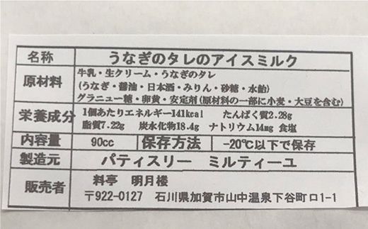 うなぎのたれのアイスクリーム スイーツ アイスクリーム うなぎ タレ お菓子 冷凍 石川県 加賀市 キャラメル 爽やか F6P-3338