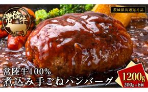 常陸牛 100％ 煮込み 手ごね ハンバーグ 1200g ( 200g × 6個 )【茨城県共通返礼品】 ハンバーグ 黒毛和牛 和牛 牛肉 肉 レトルト 冷凍 簡単 小分け [FE021us]