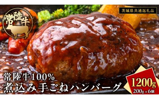 常陸牛 100％ 煮込み 手ごね ハンバーグ 1200g ( 200g × 6個 )【茨城県共通返礼品】 ハンバーグ 黒毛和牛 和牛 牛肉 肉 レトルト 冷凍 簡単 小分け [FE021us]