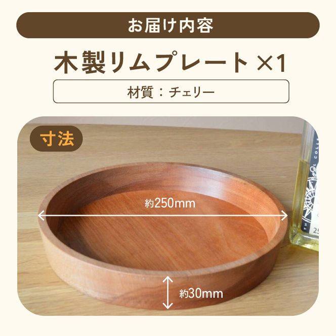 木製リムプレート（材質：チェリー）［127S02］