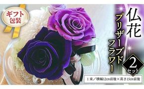 ≪ギフト≫仏花プリザーブドフラワー×2 [CT038ci]