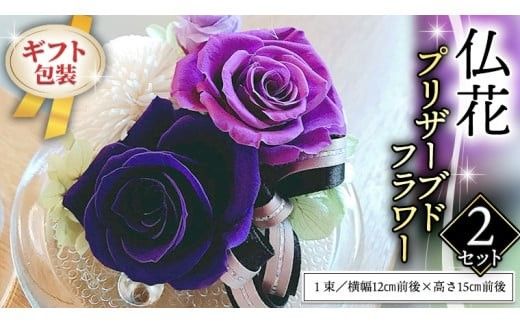 ≪ギフト≫仏花プリザーブドフラワー×2 [CT038ci]