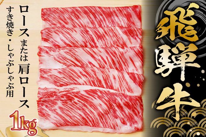 飛騨牛 ロースまたは肩ロース 1kg (すき焼き・しゃぶしゃぶ用)【0091-006】