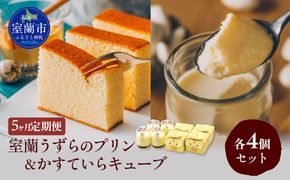 ≪5ヶ月定期便≫室蘭うずらのプリン4個＆かすていらキューブ4個 MROF012