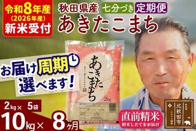 R8産 新米予約 《定期便8ヶ月》秋田県産 あきたこまち 10kg【7分づき】(2kg小分け袋) 2026年産 令和8年産 お届け周期調整可能 隔月に調整OK お米 おおもり [おおもり 秋田 お米 あきたこまち 米どころ 東北 北秋田市 定期便 毎月お届け]|oomr-43108s