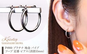 Pt900 プラチナ 地金 パイプ フープ 定番 ピアス（直径15mm) 保証書付 KO-0076 SWAD103