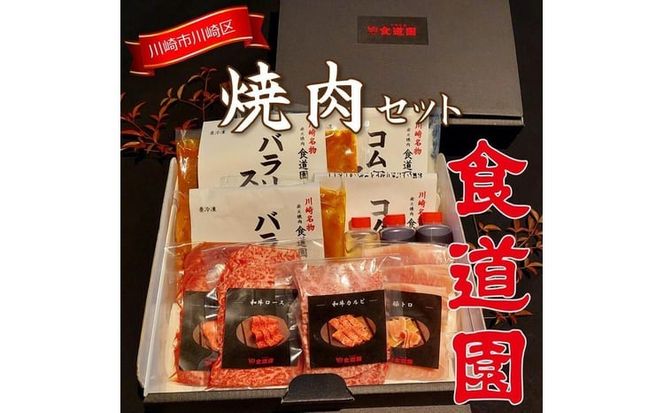 川崎の老舗焼肉【食道園焼肉セット】肉+スープ