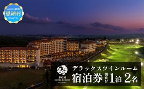 【PGMホテルリゾート沖縄】デラックスツインルーム 1泊ペア宿泊券（2名）朝食付き