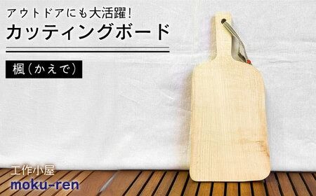 カッティングボード A( 楓 ) 糸島市 / 工作小屋moku-ren（品川 雅男）【いとしまごころ】 [AVZ007] まな板 まないた アウトドア キャンプ 楓 かえで 木製 ボード プレート