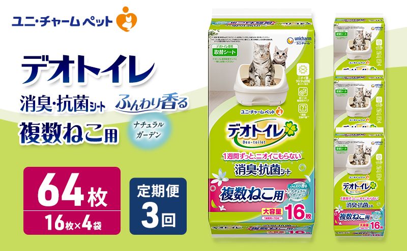 [定期便3回] デオトイレ 複数ねこ用 消臭・抗菌シート ナチュラルガーデン 16枚×4 ペットシーツ ペットシート トイレ 猫 猫用トイレ ペット 清潔 ユニ・チャーム 愛猫用 ペット用品 3ヶ月連続お届け
