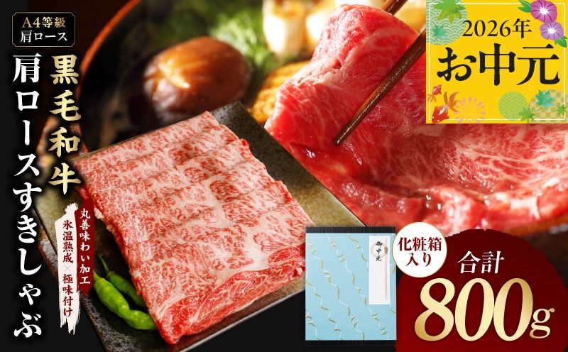mrz0138t [お中元対応]黒毛和牛 肩ロース スライス 800g 化粧箱入り[氷温熟成×極味付け A4ランク 牛肉 すき焼き しゃぶしゃぶ すきしゃぶ ギフト プレゼント 贈り物]