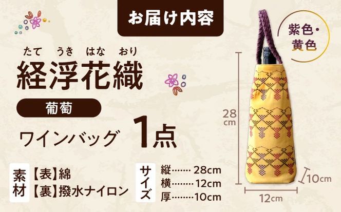経浮花織 ワインバッグ 葡萄 (青色・黄色織物) ボトルバッグ ワインケース ワインクーラー 保冷 おしゃれ 沖縄市 / FABRIC SHOP MINAMI[BCCS003-03]