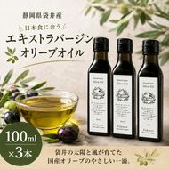 静岡県袋井市産 エキストラバージンオリーブオイル 100ml×3本 香り豊かでやさしい味わい 調味料 食用油 国産 ※配送不可：離島