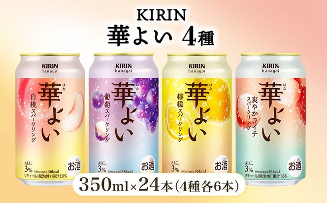 キリン 華よい スパークリング4種セット 350ml×24本（4種×6本）