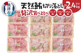 a20-473　天然鮪切り落とし贅沢食べ比べセットキハダ びんちょう みなみ鮪 切り落とし 約2.4Kg