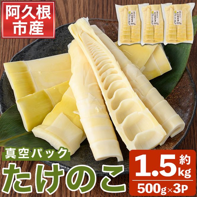 真空パックたけのこ(約1.5kg・500g×3P) 国産 野菜 たけのこ タケノコ 淡竹 ハチク はちく 唐竹 カラタケ からたけ 筍 旬 煮物 天ぷら つくだ煮【あくね旬の店いきいき館】akn015-22