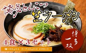 博多一双ラーメン4食入り　3個セット（約1.7kg） ／ らーめん 豚骨 とんこつ 福岡県　CY002