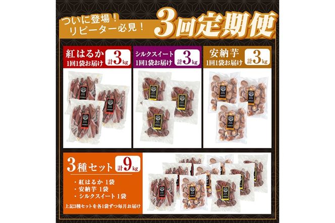 《種類・配送が選べる》 冷凍焼き芋 1～9kg(3種ｾｯﾄ 紅はるか 安納芋 ｼﾙｸｽｲｰﾄ 紅はるか＆ｼﾙｸｽｲｰﾄ2種・3回定期便)【甘いも販売所】姶良市 冷凍 さつまいも 訳あり 焼き芋 やきいも 畑の金貨 姶良市 定期便 a0001 a0003