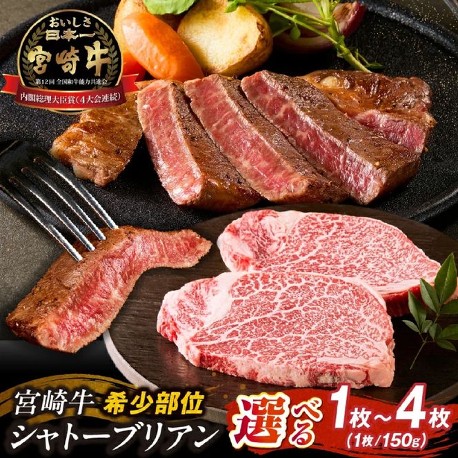 【A4等級以上】宮崎牛シャトーブリアン4枚 計600g（内閣総理大臣賞 A4 A5 宮崎牛 牛肉 黒毛和牛 赤身 希少部位 焼肉 ステーキ）