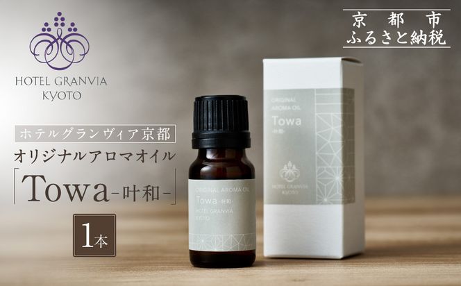 【ホテルグランヴィア京都】ギフトにもおすすめ！ オリジナルアロマオイル「Towa-叶和-」1本［ 京都 ホテル アロマ オイル 精油 エッセンシャル インテリア 雑貨 人気 おすすめ おしゃれ モダン プレゼント 贈答 通販 送料無料 ふるさと納税 ］ 261009_A-ZD017