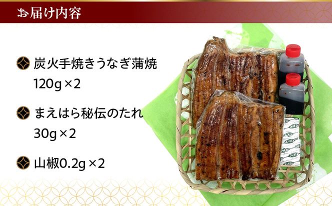 【京阪百貨店】京都・鰻割烹まえはら 炭火手焼きうなぎ蒲焼 120g×2個［ 京都 鰻 割烹 炭火 手焼き 蒲焼 秘伝のたれ付き 人気 おすすめ グルメ 京料理 ギフト プレゼント 贈答 お取り寄せ 通販 送料無料 ふるさと納税 ］ 261009_A-RK048