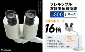 フレキシブル双眼実体顕微鏡s300シリーズ　スタンドベース　16倍 | 顕微鏡 16倍 スタンドベース フレキシブル支柱 伊那市 長野県 信州【200-06】