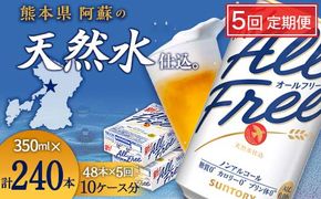 FK7-0107_【5ヶ月定期便】サントリー ALL-FREE 350ml×2ケース(48本) 熊本県 嘉島町 ビール