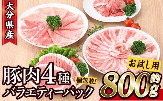 ＜お試し用＞ 豚肉バラエティーパック (合計800g ・4種) 豚 ぶた 豚バラ とんかつ ロース 豚こま こま切れ スライス 豚しゃぶ しゃぶしゃぶ 小分け 個包装 セット 詰め合わせ 冷凍【BD211】【西日本畜産】