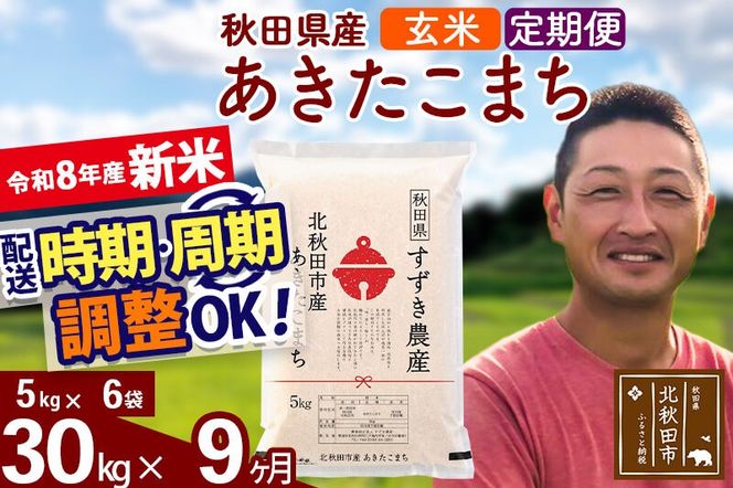 新米 R8産 《定期便9ヶ月》秋田県産 あきたこまち 30kg【玄米】(5kg小分け袋) 令和8年産 2026年産 お届け時期選べる お届け周期調整可能 隔月に調整OK お米 すずき農産 [すずき農産 秋田 お米 あきたこまち 米どころ 東北 北秋田市 定期便 毎月お届け]|szap-21009