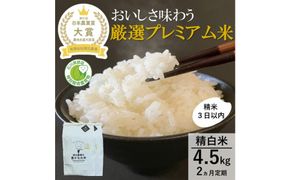 【日本農業賞大賞】【定期便2カ月連続】厳選プレミアム米4.5kg精白米(特別栽培米コシヒカリ) 172111_AE040