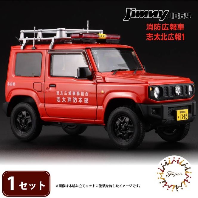 模型 1/24 インチアップシリーズ スズキ ジムニー JB64 消防広報車/志太北広報1 1セット 藤枝市志太北広報 車 くるま ホビー 玩具 プラキット 乗り物 造形 送料無料 フジミ模型 静岡県 藤枝市