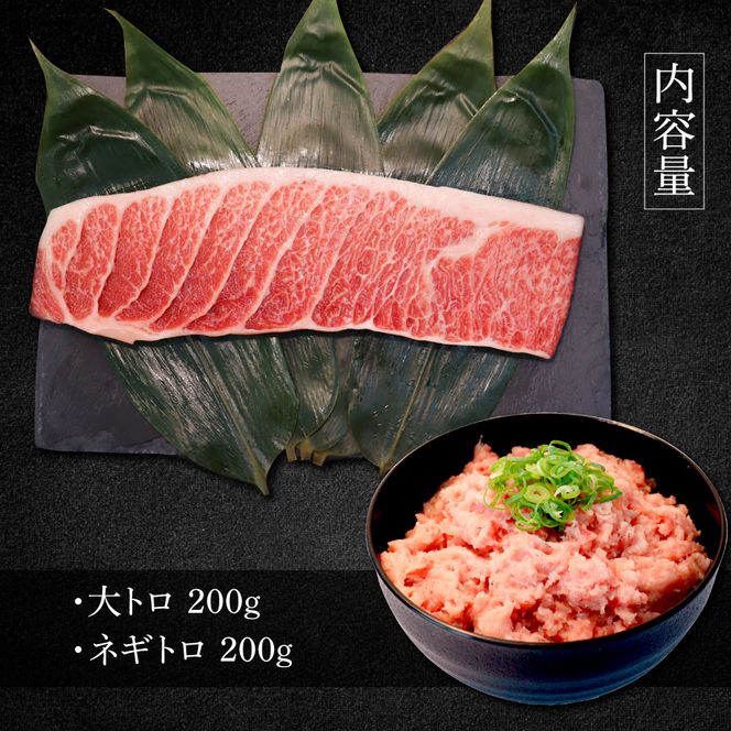 本鮪 大トロ・ネギトロ各200g ねぎとろ マグロ まぐろ 大とろ 本まぐろ 天然 刺身 刺し身 魚 海鮮 魚介 海鮮丼 ネギトロ丼 お寿司 おかず おつまみ 惣菜 簡単 時短【株式会社大熊】 [BQAA041]