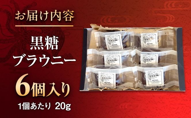 黒糖ブラウニー (6個入り) チョコ スイーツ 菓子 黒糖 沖縄 ギフト 沖縄市 / LA.LA. STYLE Cafe[BCEV001]
