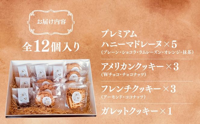 焼き菓子工房ミツバチアソートギフトセットE　ANZ011