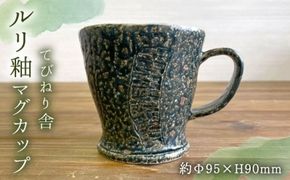 ルリ釉 マグカップ 糸島市 / てびねり舎（鎌田 恵子）【いとしまごころ】 [ARZ011] マグ カップ コップ コーヒー ティータイム 瑠璃色 焼き物
