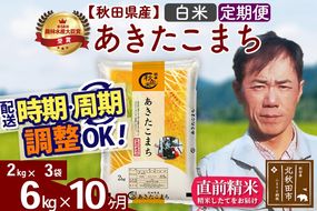 ※令和7年産※《定期便10ヶ月》秋田県産 あきたこまち 6kg【白米】(2kg小分け袋)2025年産 お届け時期選べる お届け周期調整可能 隔月に調整OK お米 みそらファーム [みそらファーム 秋田 お米 あきたこまち 米どころ 東北 北秋田市 秋田県産 冷めてもおいしい おにぎり おむすび お弁当 白米]|msrf-12610