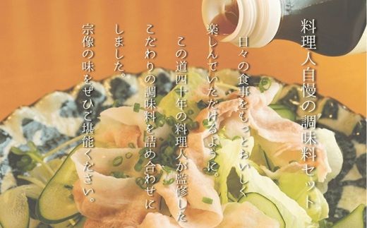 【一週間以内に発送】料理人自慢の調味料セット【道の駅むなかた】_HA1818