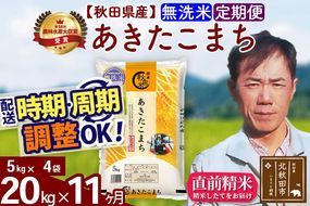 ※令和7年産※《定期便11ヶ月》秋田県産 あきたこまち 20kg【無洗米】(5kg小分け袋) 2025年産 お届け周期調整可能 隔月に調整OK お米 みそらファーム [みそらファーム 秋田 お米 あきたこまち 米どころ 東北 北秋田市 秋田県産 冷めてもおいしい おにぎり おむすび お弁当 白米]|msrf-32211
