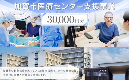 【返礼品なし】加賀市医療センター支援事業 30,000円分 医療支援 病院支援 地域医療 社会貢献 石川県 F6P-3143