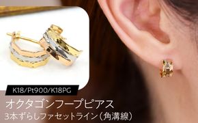 オクタゴンフープピアス（K18/Pt900/K18PG）3本ずらし ファセットライン（角溝線） F・C-0141｜角と面が映す、3色の優美な立体感 SWCA062