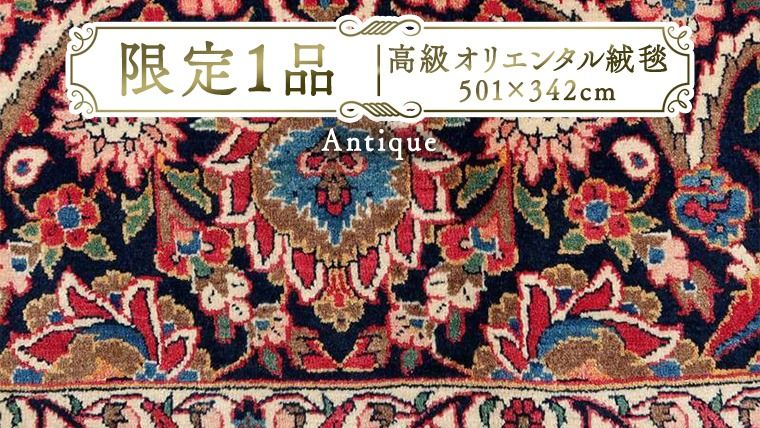 [限定1品] アンティク・ ペルシャ 絨毯 カーシャーン産 501×342cm(FX-22089) キリム 絨毯 ギャッベ ラグ 手織り 最高級 天然 アンティーク じゅうたん カーペット [BP257-NT]