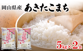 岡山県産 あきたこまち 5kg×2袋(計10kg) 米 お米 コメ 白米 精米 国産 岡山 瀬戸内市