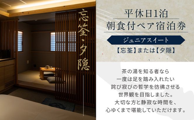 【東山 四季花木】平休日1泊朝食付ペア宿泊券《ジュニアスイート【忘筌】または【夕隠】》［ 京都 ホテル東山 スモールラグジュアリーホテル 宿泊券 人気 おすすめ ルーフトップ ふるさと納税 ］ 261009_A-LA108