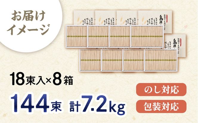 全粒粉入り 手延べそうめん 島原小町 50g×144束（18束入×8箱） / 全粒粉 そうめん 手延べそうめん 素麺 乾麺 麺 / 南島原市 / 島原手延素麺協同組合[SEV006]