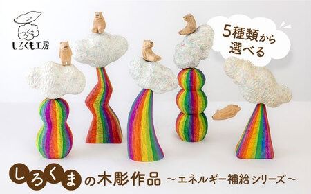 しろくま の 彫刻 作品 〜エネルギー補給シリーズ〜 糸島市 / しろくも工房[いとしまごころ] [AEO001] インテリア オブジェ 木彫り 熊 しろくま シロクマ 白熊 彫刻 置物 木 雑貨
