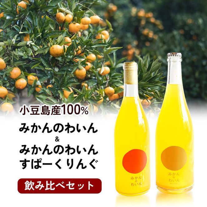 【 小豆島 】文次郎農園 小豆島100％ みかんのわいん飲み比べセット お酒 酒 ワイン みかん 蜜柑 ミカン 温州みかん 香川 香川県 土庄 土庄町